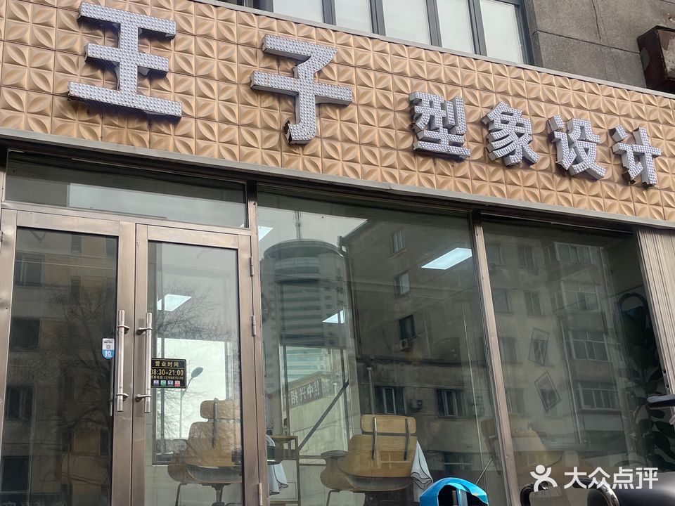 王子造型(民益街店)