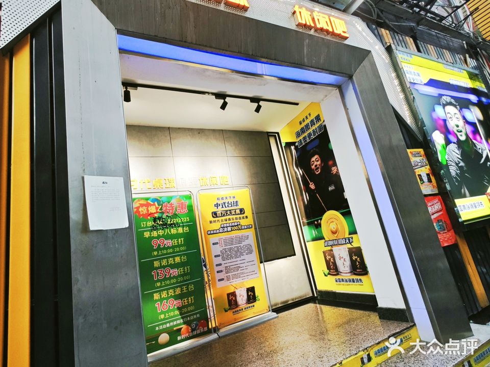 新时代台球俱乐部(东乐店)