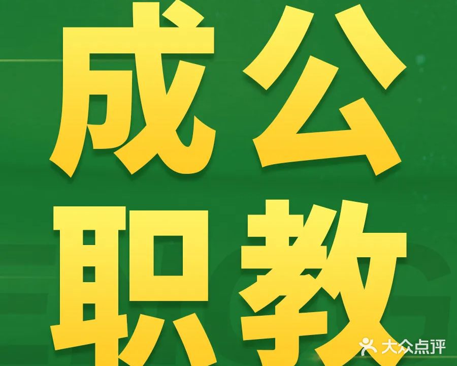成公教育