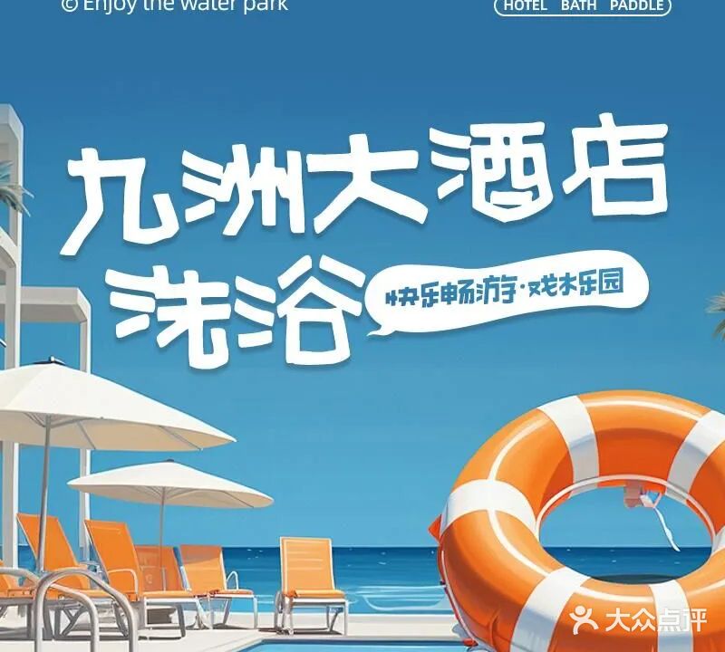 九洲大酒店洗浴中心