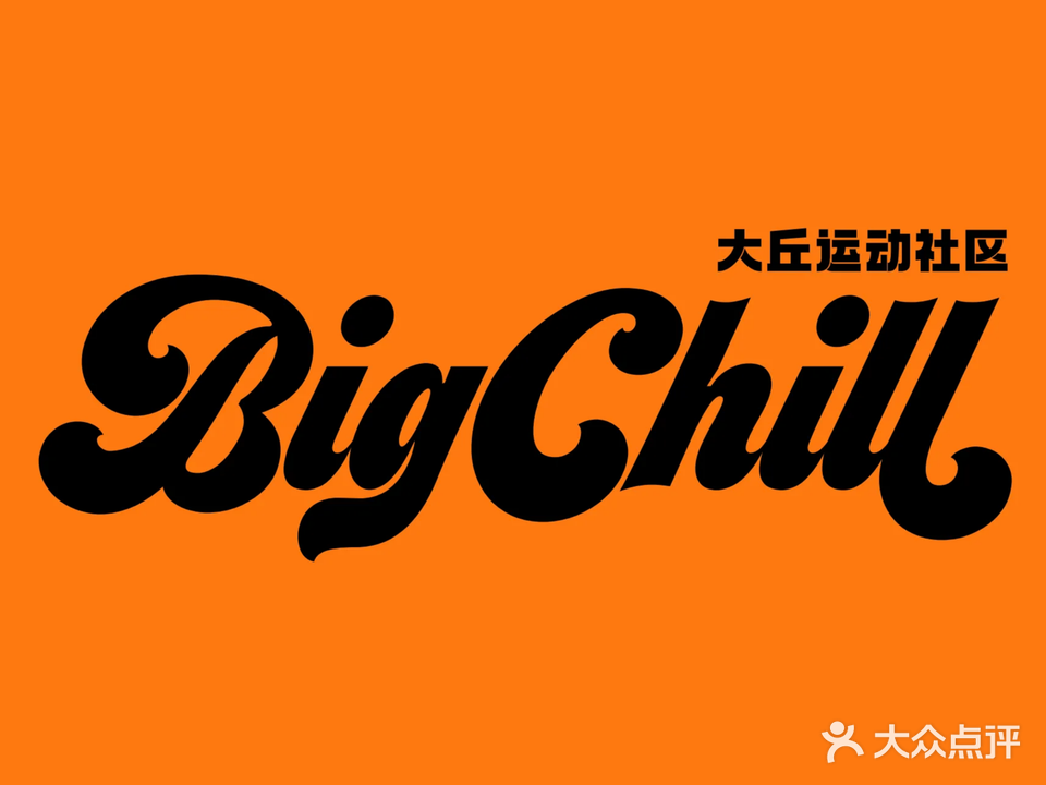 BigChill大丘运动社区·团建·露营·足球场(香蜜湖店)