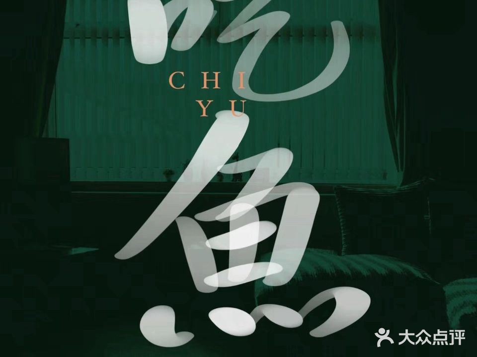渔香苑鱼摆摆店·清真