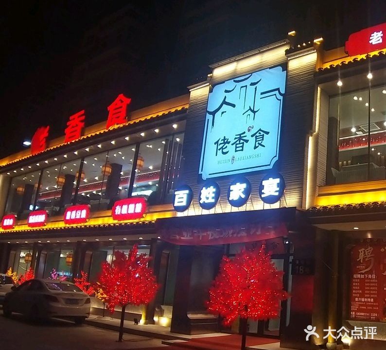 佬香食百姓家宴(保健路店)