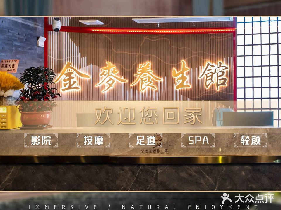 金麦养生馆疗愈SPA·沐足·采耳(高明店)