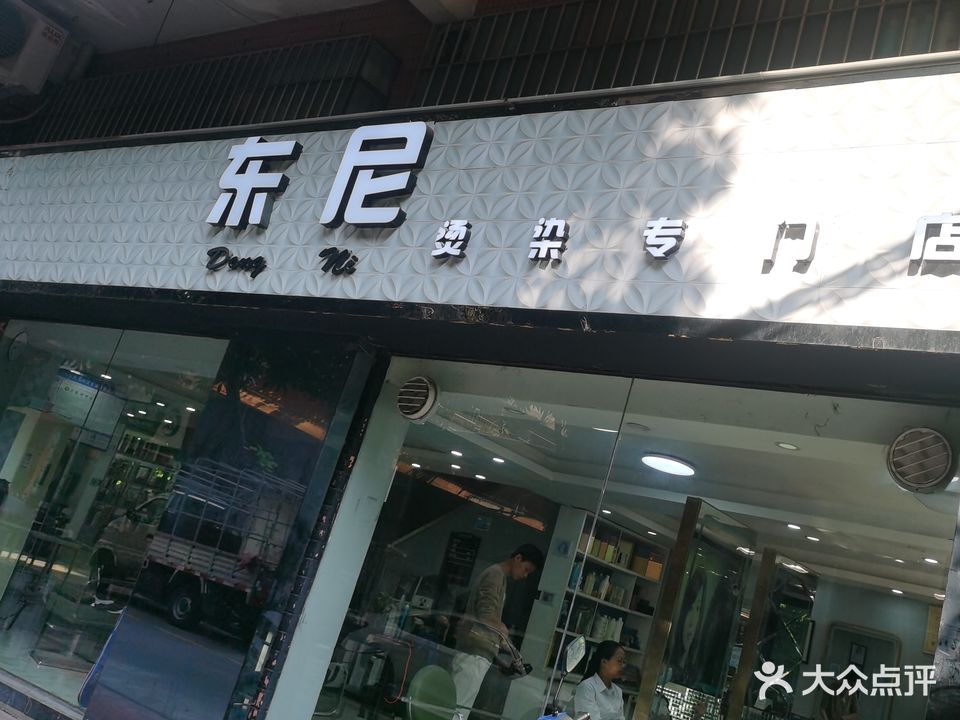 东尼烫染专门店(白沙路店)