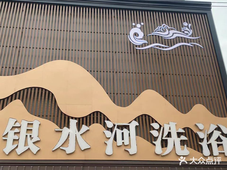 银水河洗浴
