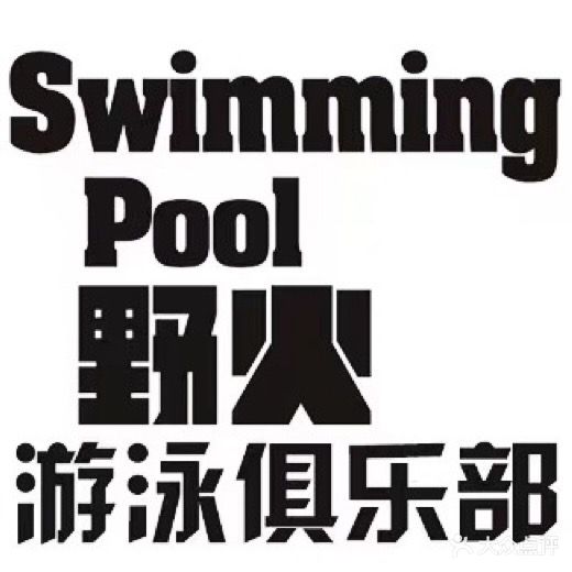 野火游泳馆