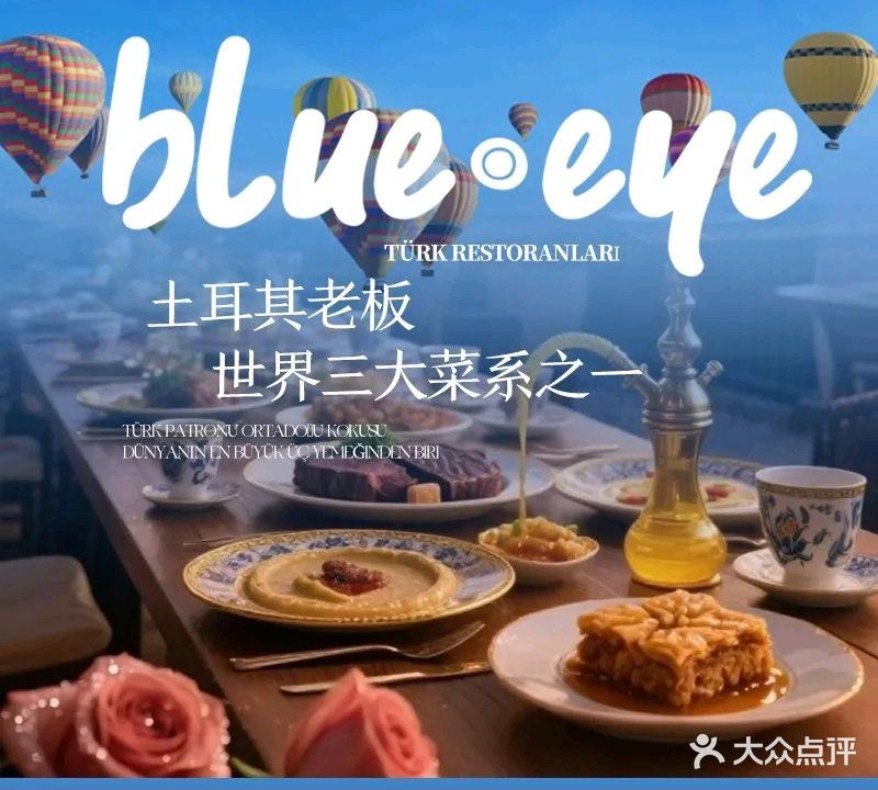 Blue Eye土耳其餐厅·清真(鄞州店)