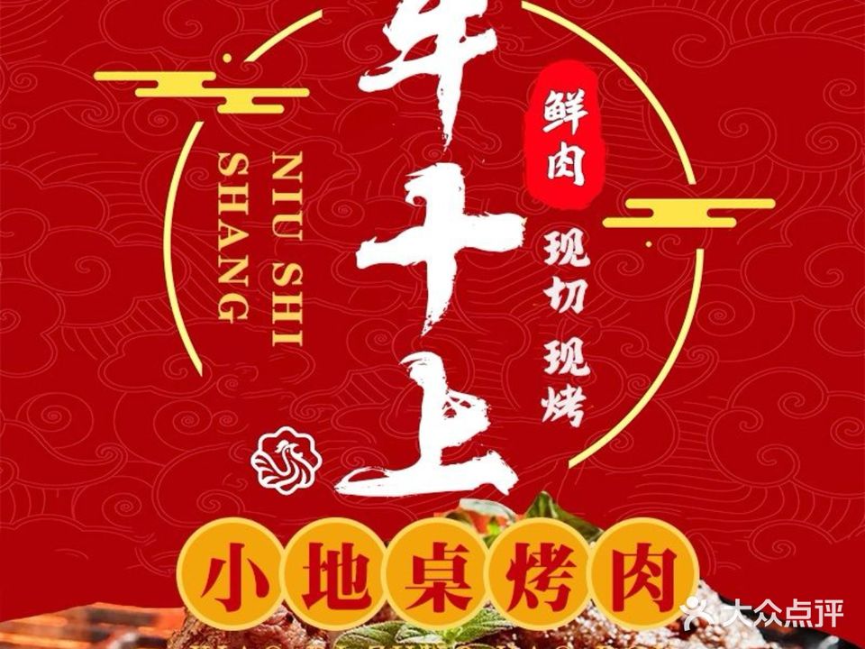 牛十上地摊烤肉(黄流店)