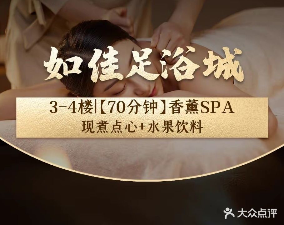 如佳足浴城(征达广场店)