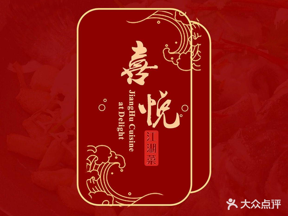 喜悦江湖菜(时代广场店)