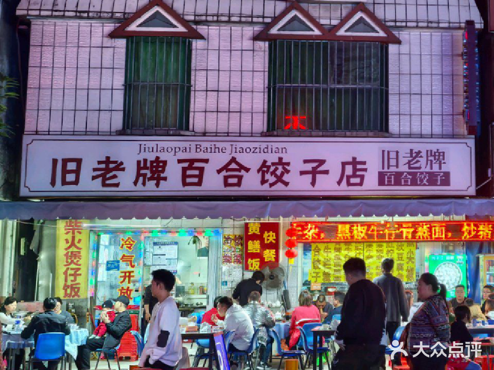 旧老牌百合饺子