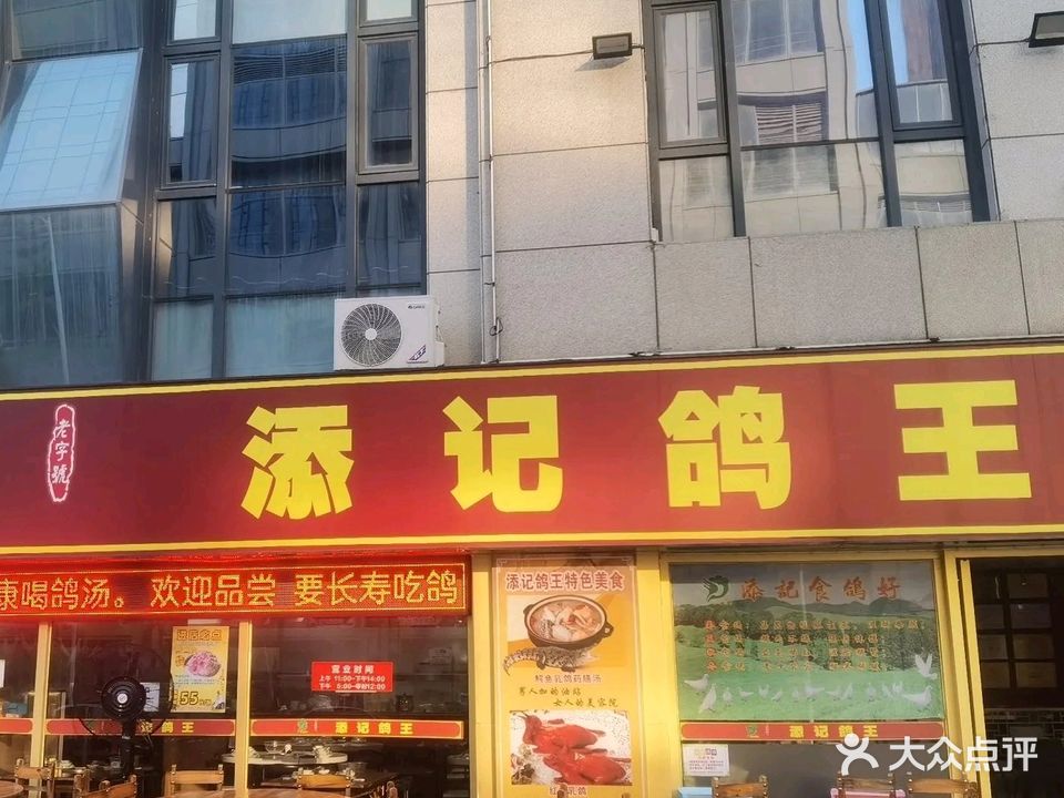 添记鸽王(拱北店)