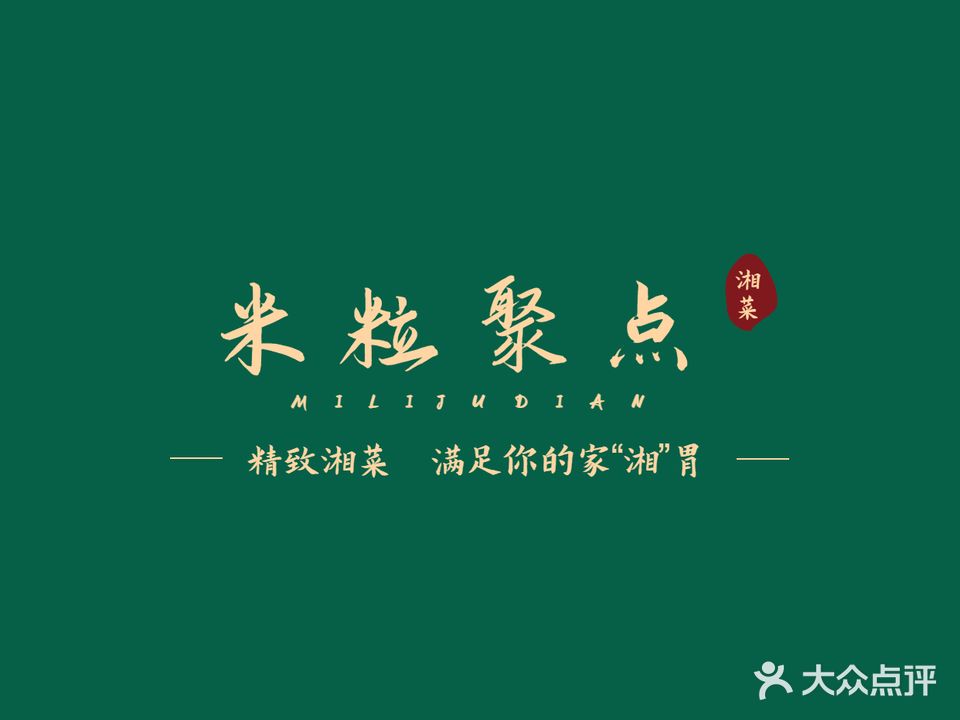 米粒聚点湘(雁田店)