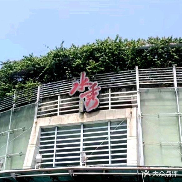 水秀名轩食府(湖景路店)