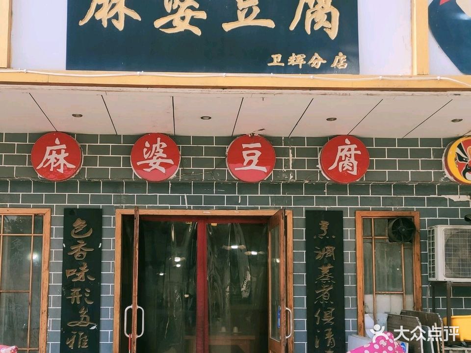 麻婆豆腐(学院西路店)