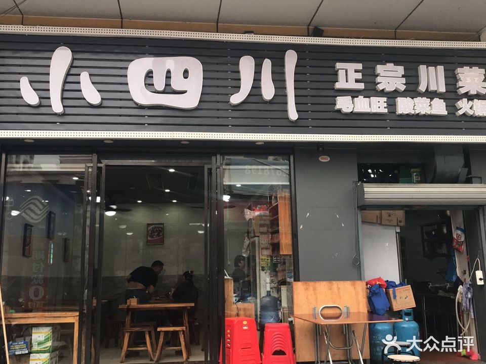 小四川(南屏店)