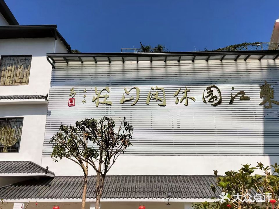 东江园休闲山庄