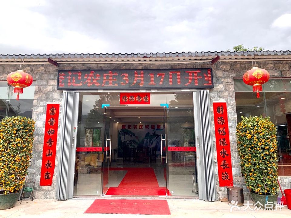 流记农庄(海丰店)