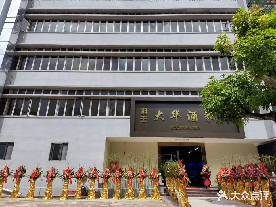 潮丰大华酒家