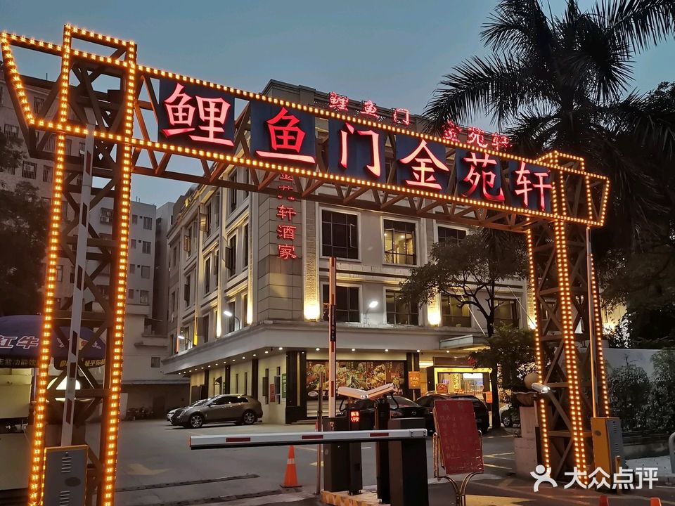 鲤鱼门金苑轩酒家