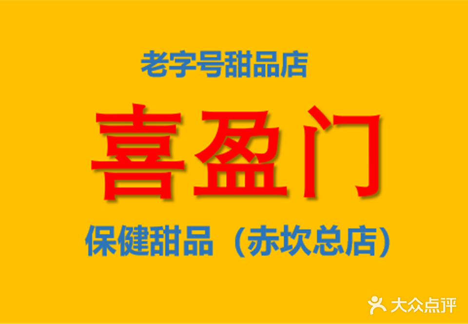 喜盈门保健甜品店