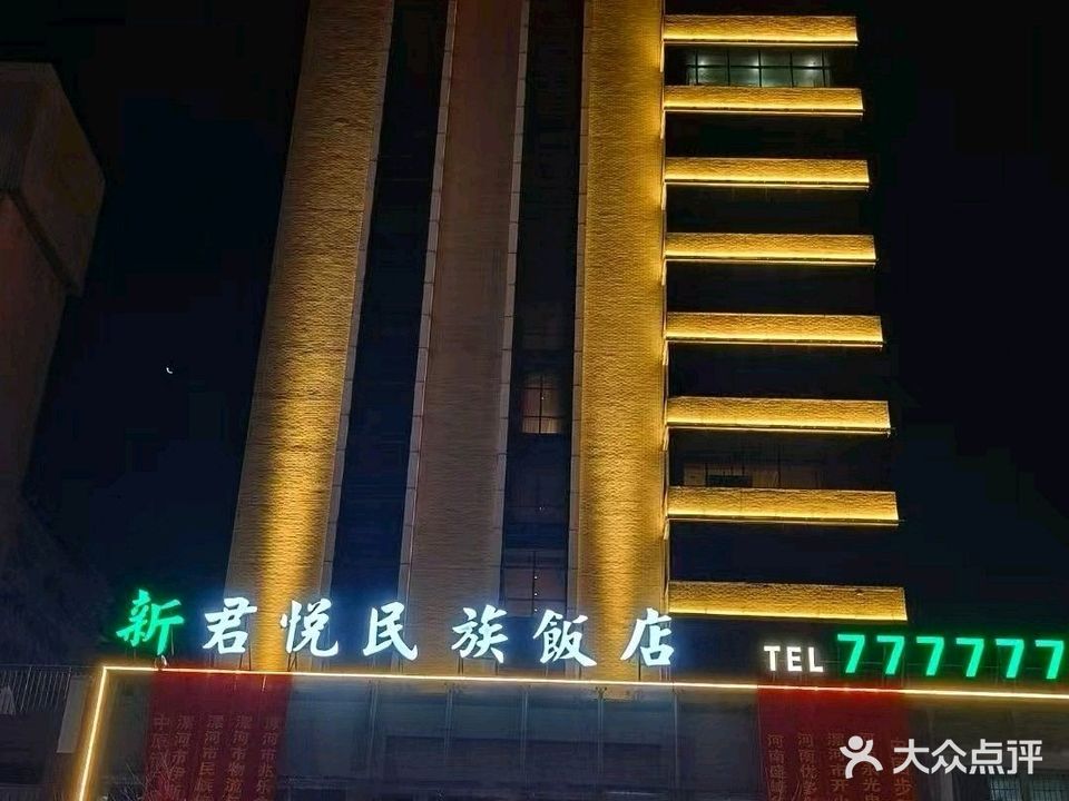 新君悦民族饭店-餐厅(金穗广场店)