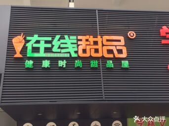 在线甜品餐饮店·快餐·甜品(四中店)