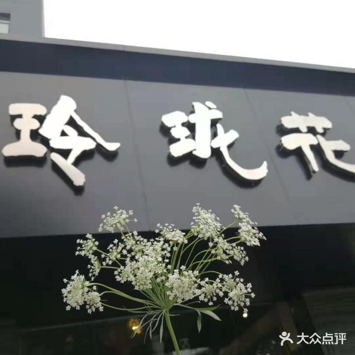 玲珑花(海洲路店)