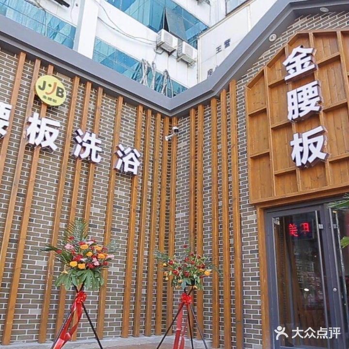 金腰板洗浴足疗(南大街店)