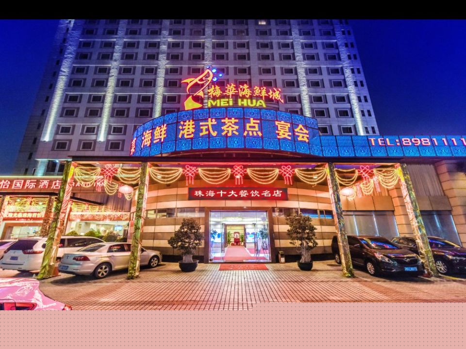 梅华海鲜城(君怡酒店)