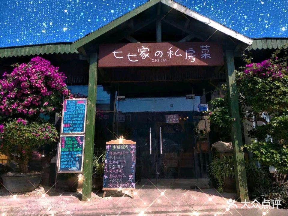 七七家的糖水店·私房菜(滴水店)