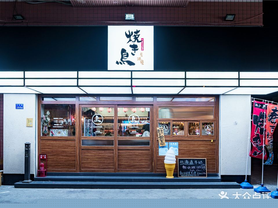 烧鸟横丁(联发文创口岸店)