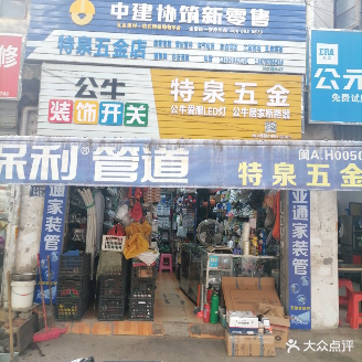 特泉五金店