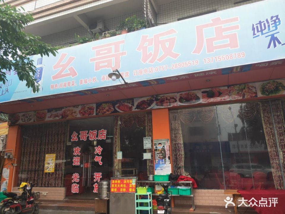 幺哥饭店(新隆牌坊店)