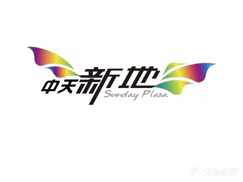 中天新地广场
