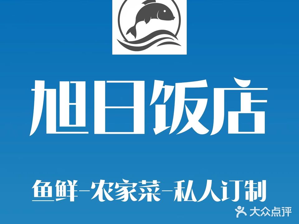 旭日升饭店