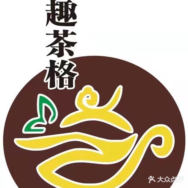趣茶格茶餐厅(新城国际店)