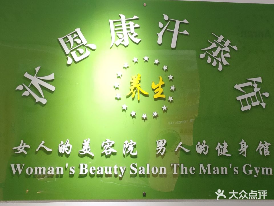 沐恩康汗蒸养生馆