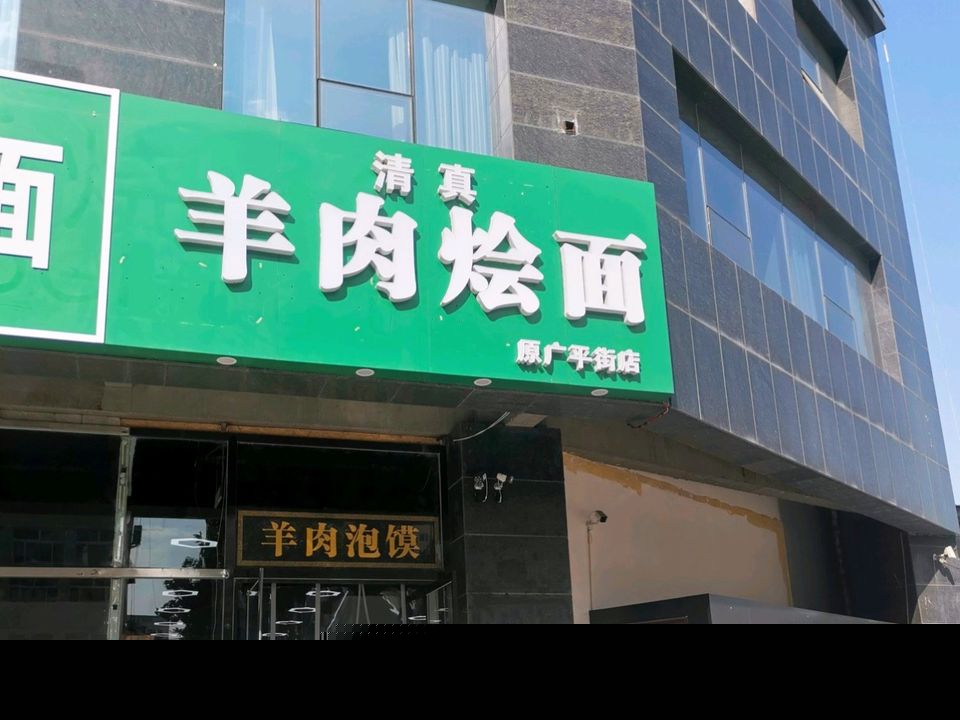清真羊肉烩面(一江大厦店)