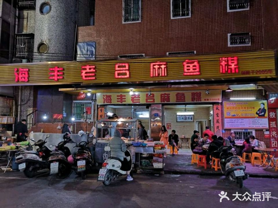 海丰老吕麻鱼煤(海城店)