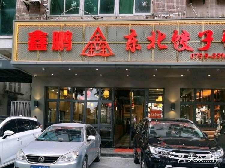 鑫鹏东北饺子馆