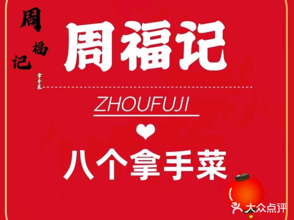 周福记八个拿手菜(喜来公寓店)