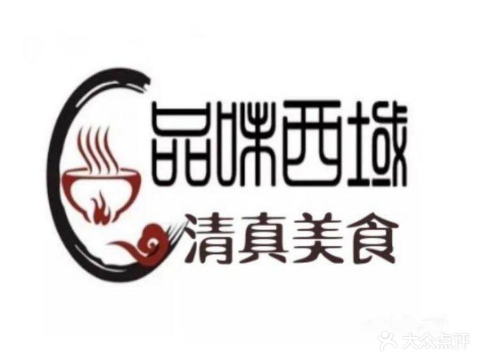 品味西域清真新疆菜