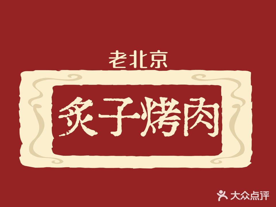 老北京炙子烤肉·干杯炙烤(梅花庄店)