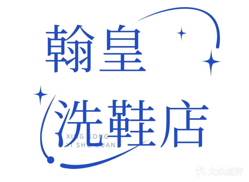 翰皇洗护店(春晖小区连锁店)