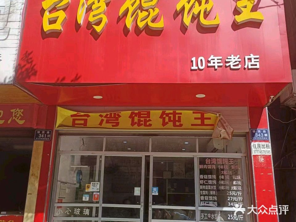 台湾馄饨王(锦园路店)