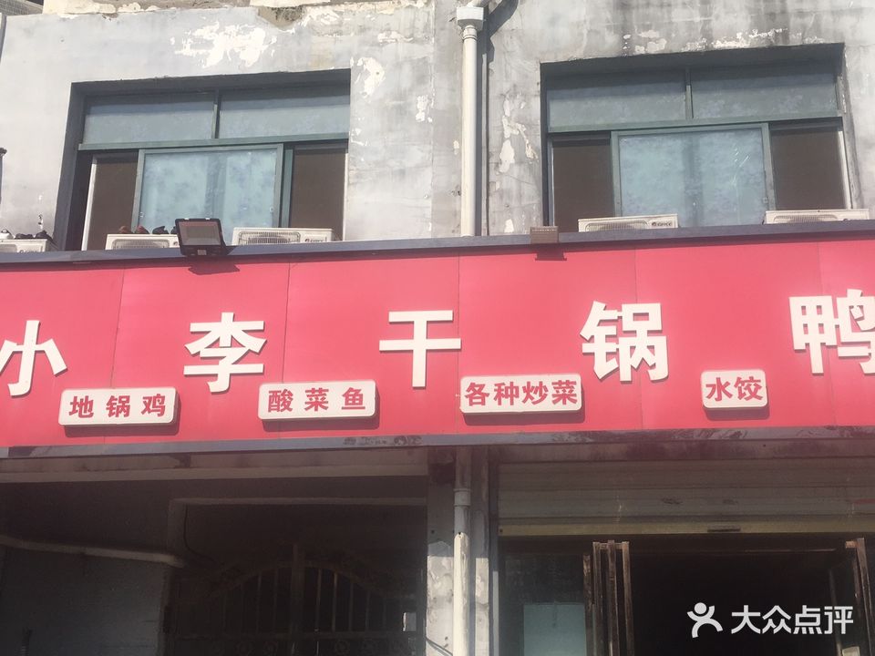小李干锅鸭