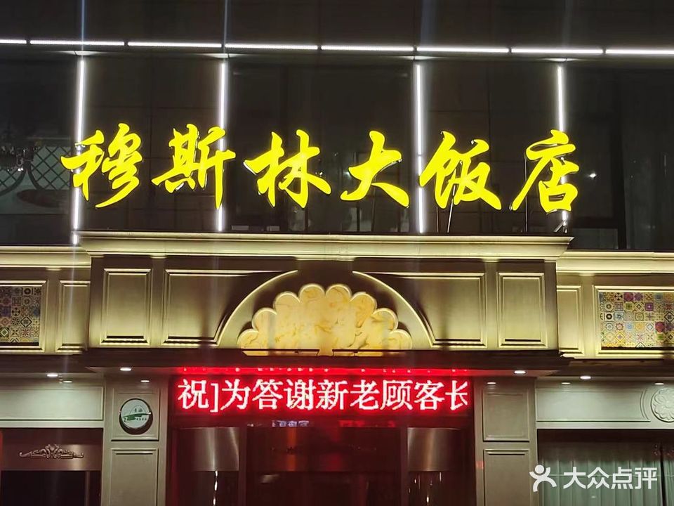 穆斯林大饭店(大众街店)