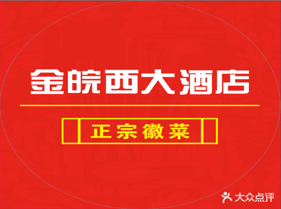 金皖西大酒店(长安南路店)